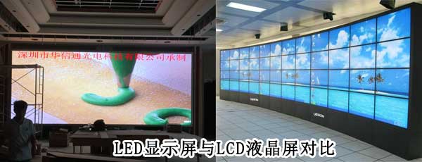 酒店LED电子大屏幕与LCD液晶拼接屏相比哪个好
