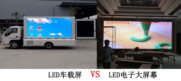 LED车载屏与LED电子大屏幕有什么不同