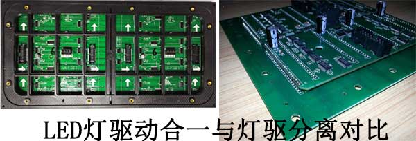 LED电子大屏幕灯驱合一与灯驱分离对比