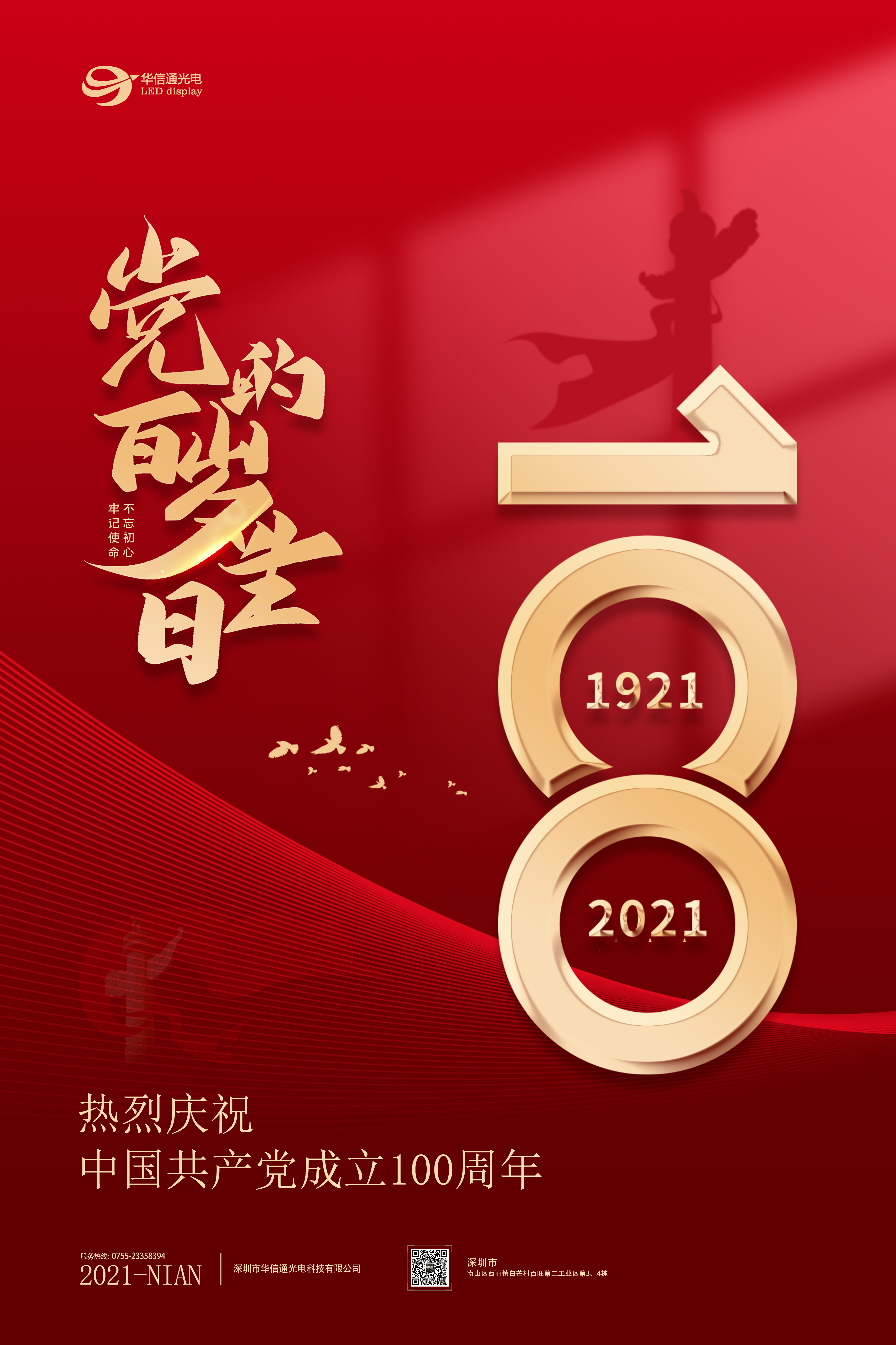 华信通庆祝建党100周年