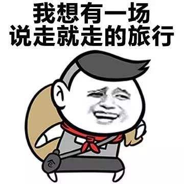 来一场说走就走的旅行