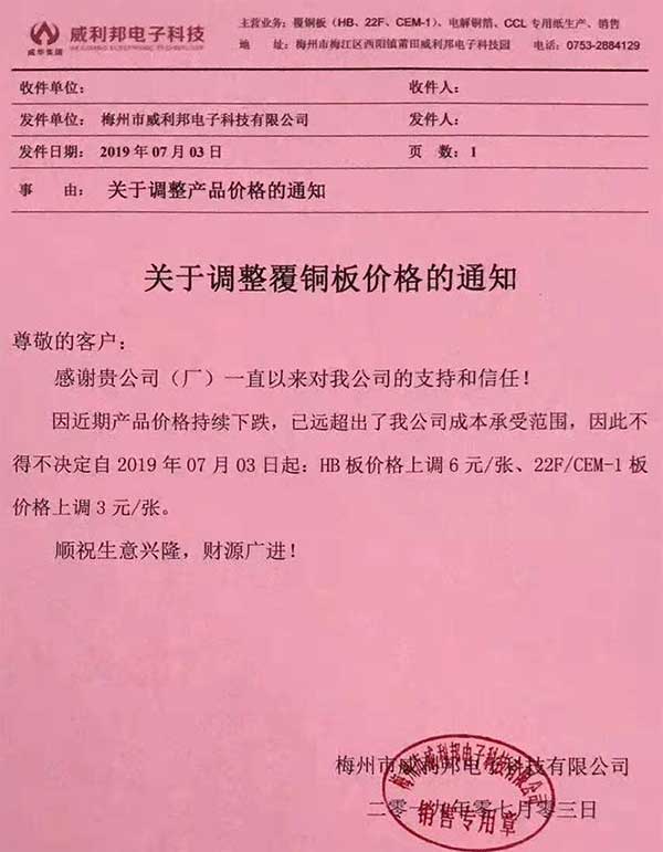 LED原材料PCB板威利邦发布涨价通知